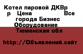 Котел паровой ДКВр-10-13р › Цена ­ 4 000 000 - Все города Бизнес » Оборудование   . Тюменская обл.